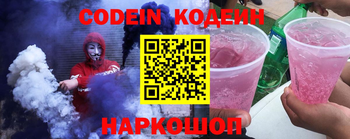 Codein Purple Drank  Codein напиток Lean (лин)  Вход с VPN  Киселёвск 