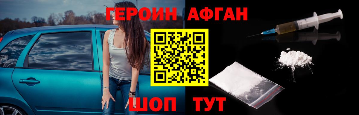 ГЕРОИН афганец Киселёвск